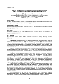 Оценка возможности использования датчика Пельтье как теплового реле для асинхронных двигателей