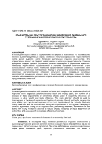 Сравнительный опыт профилактики заболевания дистального отдела конечностей крупного рогатого скота