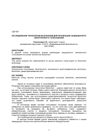 Исследование технологии Blockchain для реализации защищенного электронного голосования