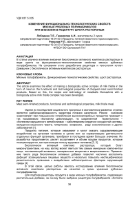 Изменение функционально-технологических свойств мясных рубленых полуфабрикатов при внесении в рецептуру шрота расторопши