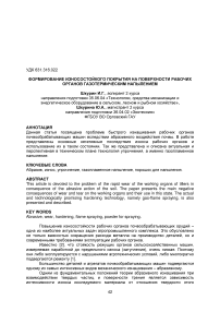 Формирование износостойкого покрытия на поверхности рабочих органов газотермическим напылением