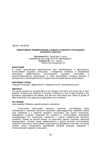 Эффективное формирование и оценка трудового потенциала аграрного сектора