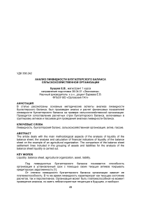 Анализ ликвидности бухгалтерского баланса сельскохозяйственной организации