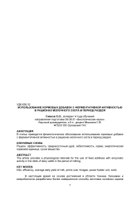 Использование кормовых добавок с ферментативной активностью в рационах молочного скота в период раздоя