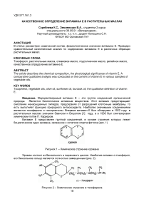 Качественное определение витамина Е в растительных маслах