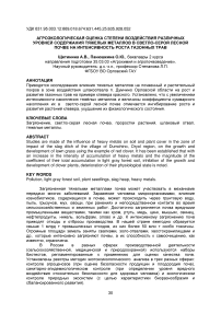 Агроэкологическая оценка степени воздействия различных уровней содержания тяжелых металлов в светло-серой лесной почве на интенсивность роста газонных трав