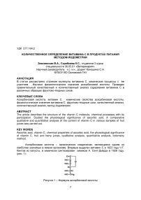 Количественное определение витамина с в продуктах питания методом йодометрии