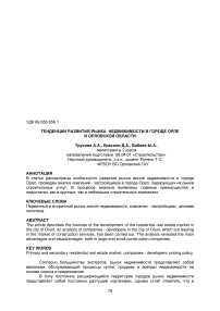 Тенденции развития рынка недвижимости в городе Орле и Орловской области