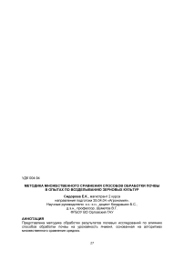 Методика множественного сравнения способов обработки почвы в опытах по возделыванию зерновых культур