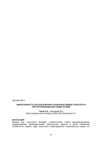 Эффективность использования различных видов транспорта при организации доставки грузов