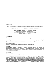 Эффективность использования железосодержащего препарата в кормлении поросят с целью профилактики анемии