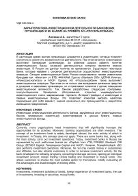 Характеристика инвестиционной деятельности банковских организаций и ее анализ на примере АО "Россельхозбанк"