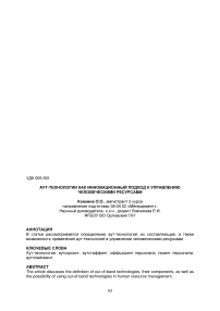 Аут-технологии как инновационный подход к управлению человеческими ресурсами