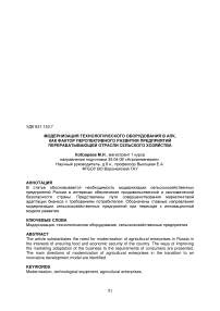 Модернизация технологического оборудования в АПК, как фактор перспективного развития предприятий перерабатывающей отрасли сельского хозяйства