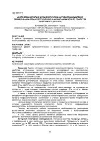 Исследование влияния биологически активного комплекса тамаринда на органолептические и физико-химические свойства творожного десерта