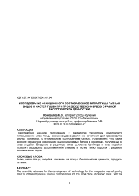 Исследование фракционного состава белков мяса птицы разных видов и частей тушек при производстве консервов с разной биологической ценностью