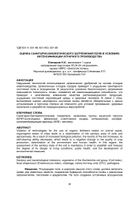 Оценка санитарно-биологического загрязнения почв в условиях интенсификации аграрного производства