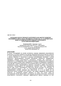 Потенциал искусственного интеллекта как фактор развития экономики в свете указа президента Путина В.В. от 10 октября 2019 №490 "О развитии искусственного интеллекта в Российской Федерации"