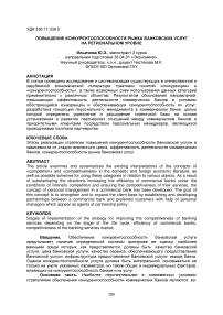 Повышение конкурентоспособности рынка банковских услуг на региональном уровне