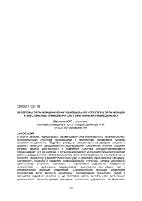 Проблемы организационно-функциональной структуры организации и перспективы применения системы конфликт-менеджмента