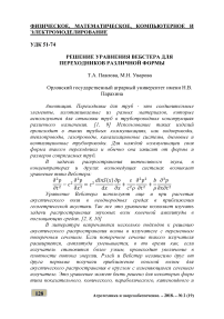 Решение уравнения Вебстера для переходников различной формы