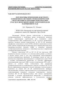 Перспективы применения дежурного освещения и световой стробоскопической сигнализации на потенциально опасных участках воздушной линии электропередачи напряжением 10 кВ