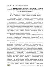 Оценка влияния осветительной нагрузки на показатели несинусоидальности напряжения и потребляемого тока