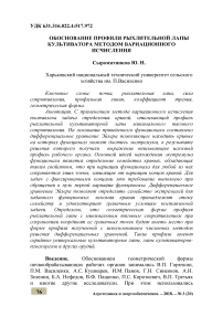 Обоснование профиля рыхлительной лапы культиватора методом вариационного исчисления