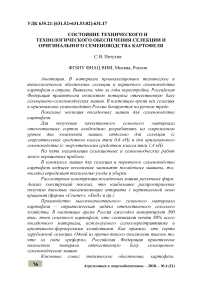 Состояние технического и технологического обеспечения селекции и оригинального семеноводства картофеля