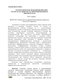 Математическое моделирование при расчетах на живучесть деформированного твердого тела