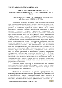 Исследование работы аппарата с поперечными ручьями на тереблении полеглого льна