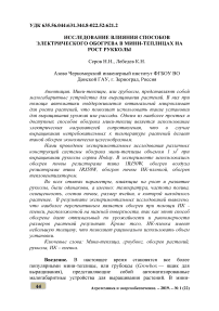 Исследование влияния способов электрического обогрева в мини-теплицах на рост рукколы