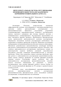 Интеллектуальная система регулирования производительности малогабаритного кормоприготовительного агрегата