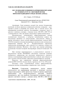 Исследование влияния напряжения питания на температуру и световой поток фитосветодиодного модуля 6040-А2525(А)