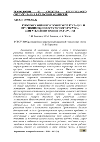 К вопросу оценки условий эксплуатации и прогнозирования остаточного ресурса двигателей внутреннего сгорания