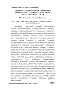 К вопросу о мониторинге и управлении техническим состоянием мобильных энергетических средств