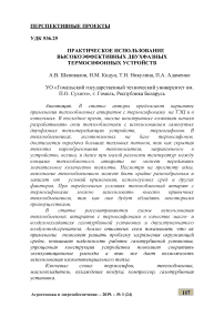 Практическое использование высокоэффективных двухфазных термосифонных устройств