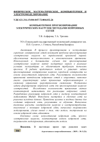 Компьютерное прогнозирование электрических нагрузок методами нейронных сетей