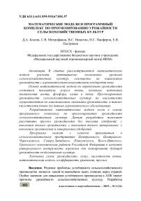 Математические модели и программный комплекс по прогнозированию урожайности сельскохозяйственных культур