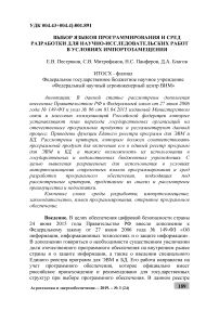 Выбор языков программирования и сред разработки для научно-исследовательских работ в условиях импортозамещения