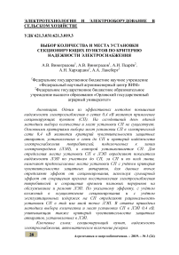 Выбор количества и места установки секционирующих пунктов по критерию надежности электроснабжения