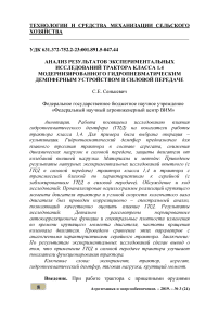 Анализ результатов экспериментальных исследований трактора класса 1.4 модернизированного гидропневматическим демпферным устройством в силовой передаче