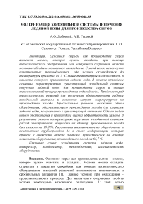 Модернизация холодильной системы получения ледяной воды для производства сыров