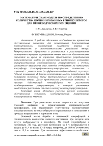 Математическая модель по определению количества комбинированных рециркуляторов для птицеводческих помещений