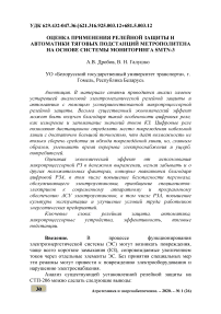 Оценка применения релейной защиты и автоматики тяговых подстанций метрополитена на основе системы мониторинга SMTN-3