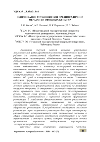 Обоснование установки для предпосадочной обработки овощных культур