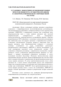 Установки, эффективно функционирующие при отделении пуха от шкурок кроликов в электромагнитном поле сверхвысокой частоты