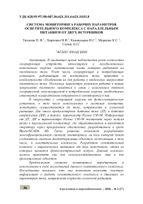 Система мониторинга рабочих параметров осветительного комплекса с параллельным питанием от двух источников