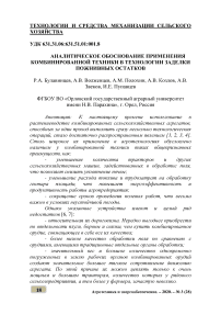 Аналитическое обоснование применения комбинированной техники в технологии заделки пожнивных остатков