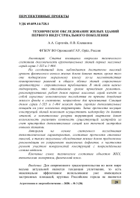 Техническое обследование жилых зданий первого индустриального поколения